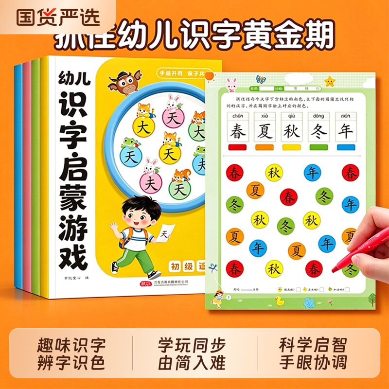 幼儿识字启蒙游戏书大字大图注音版宝宝启蒙早教绘本古诗汉字拼音专项训练幼儿园3到6岁儿童专注力训练学前班幼小衔接认字教材全套