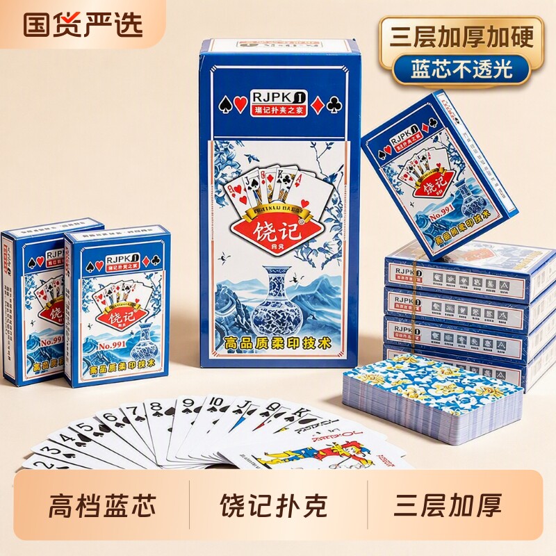 饶记扑克牌纸牌加厚蓝芯高档纯木浆加硬青花瓷棋牌室牌磨砂耐磨