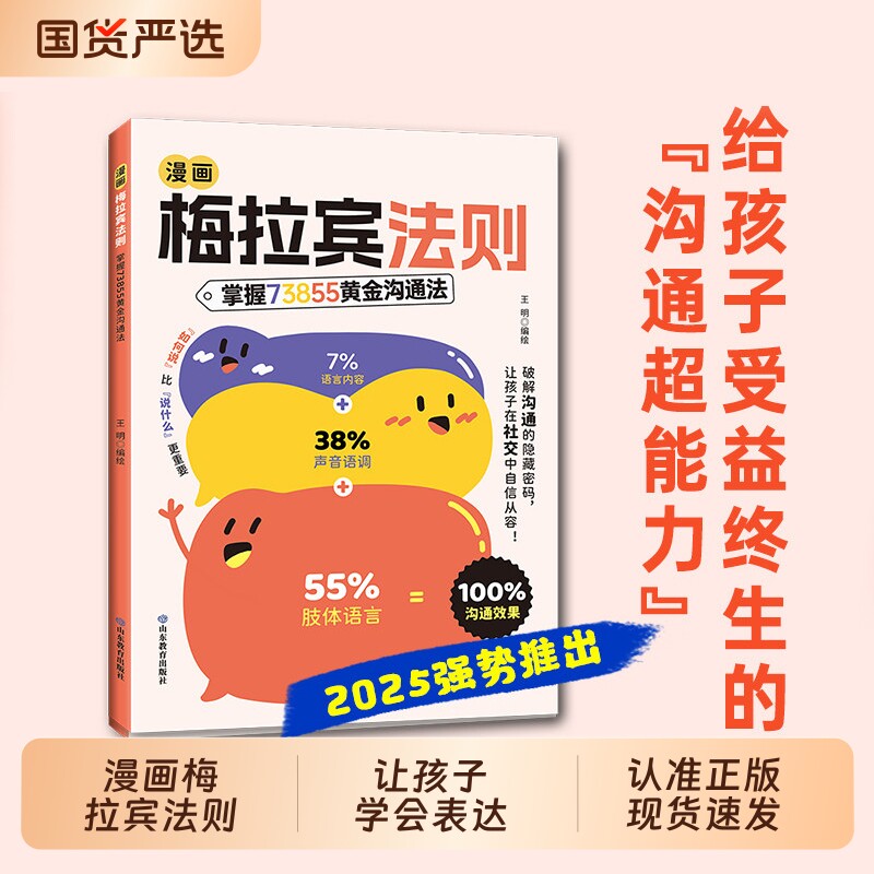 漫画梅拉宾法则:让孩子防霸凌 会表达懂社交 成为一个受欢迎的人儿