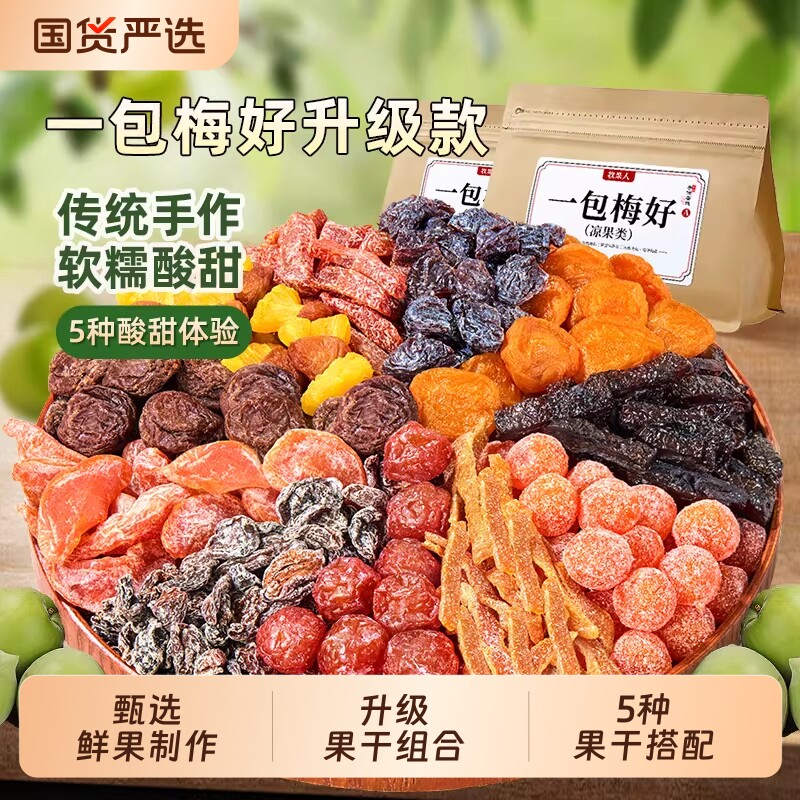 来了牧果人一包梅好混合蜜饯果脯干西话梅子零食西梅芒果杨梅陈皮