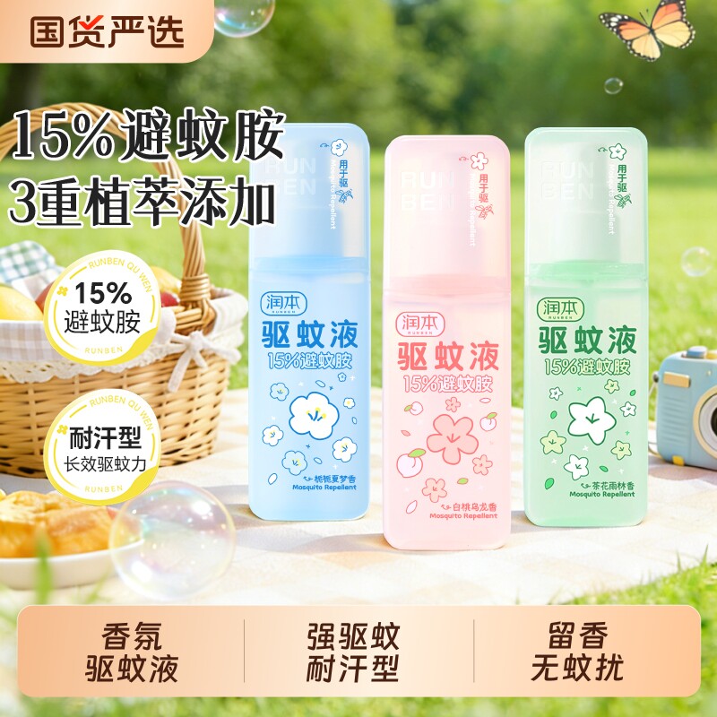润本驱蚊喷雾液避蚊胺驱蚊防蚊虫防蚊喷雾蚊怕水户外专用便携驱蚊