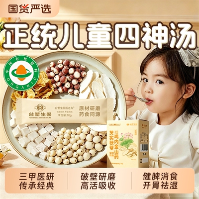 有机原材茯苓儿童健脾四神汤