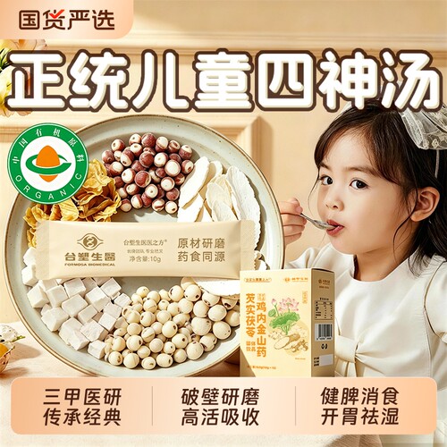 有机原材茯苓儿童健脾四神汤