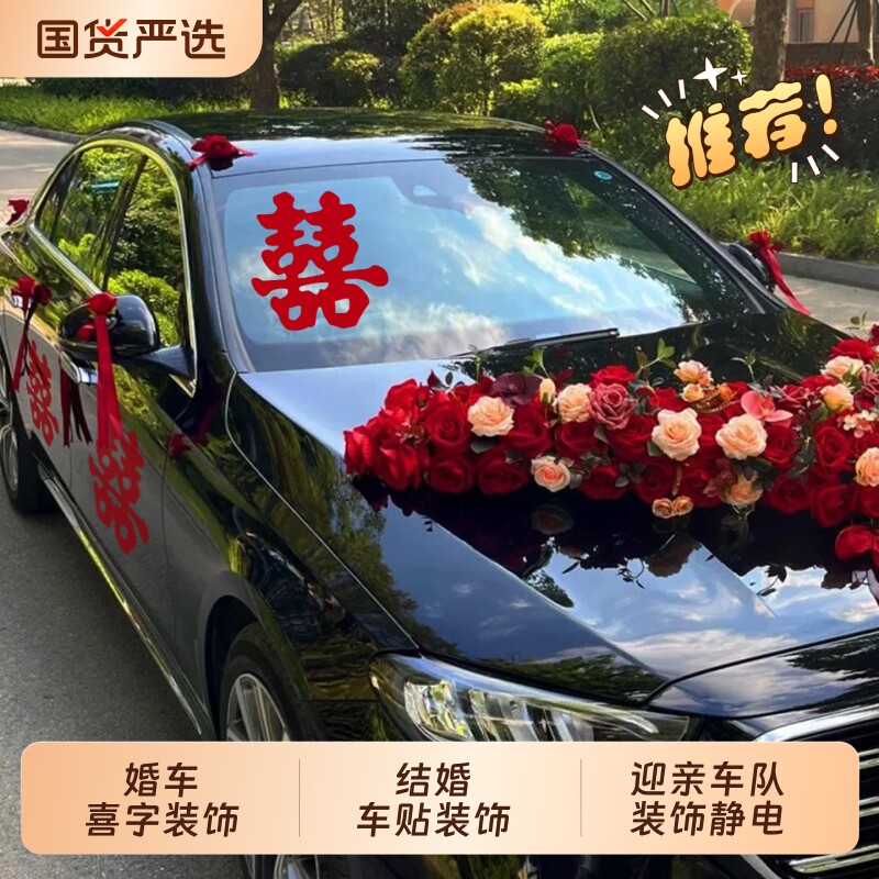 婚车喜字玻璃车贴结婚专用迎亲车队装饰静电贴不留痕婚礼用品大全