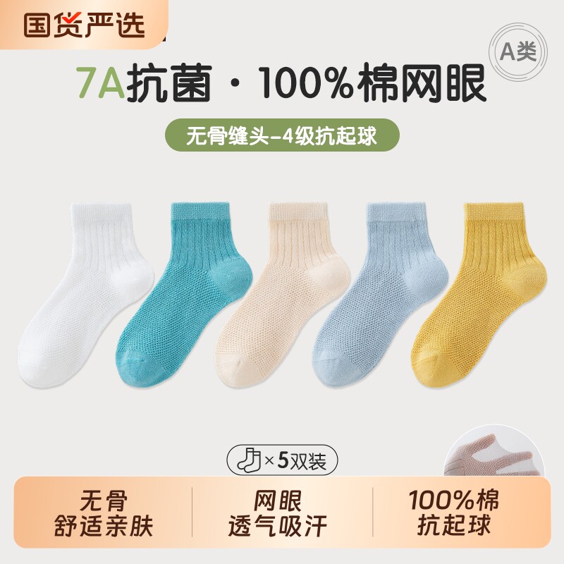 100%棉A类7A抗菌防臭儿童袜子男童女童春夏超薄网眼无骨宝宝吸