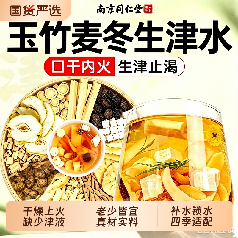 麦冬玉竹生津水雪梨百合茯苓补津液石斛阴火旺止虚咳止渴养生茶包图片