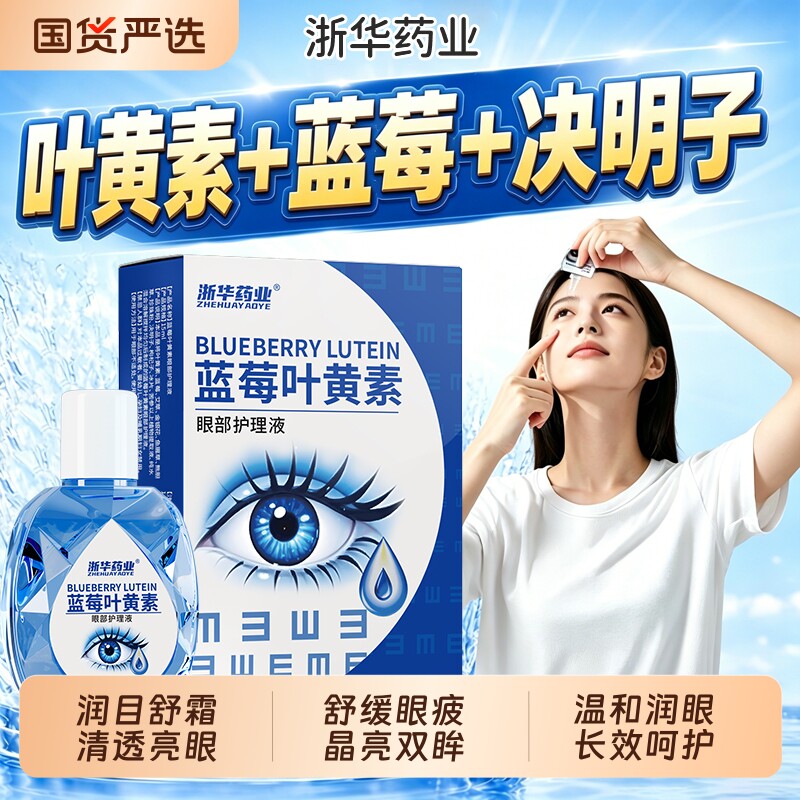 叶黄素护眼液缓解疲劳干涩保湿视物下降模糊眼药水官方旗舰店正品