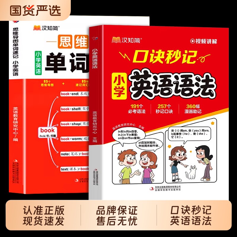 【抖音爆款】2026汉知简小学英语语法口诀秒记速记秒查单词口袋书