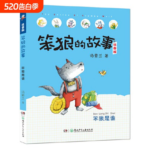 笨狼的故事注音版笨狼是谁全彩美图一年级小学生6-9岁儿童童话故事书籍课外书经典书目正版童书阅读聪明同学看见