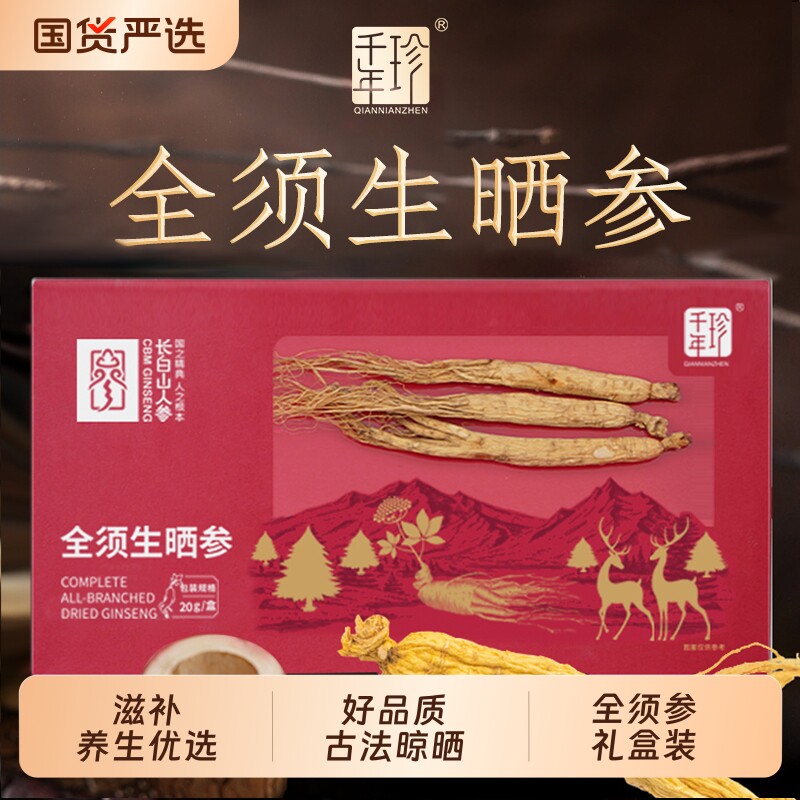 长白山人参全须红参生晒参山参煲汤泡酒中药材干东北林下参食材