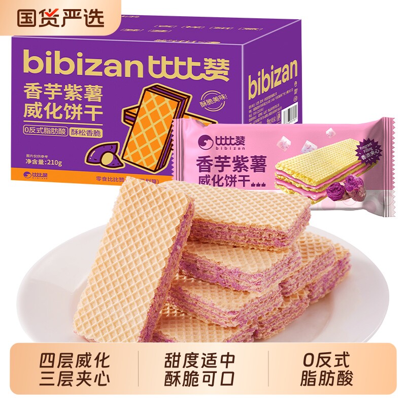 比比赞威化饼干香芋紫薯蛋白棒早餐夹心饼干小零食休闲食品巧克力