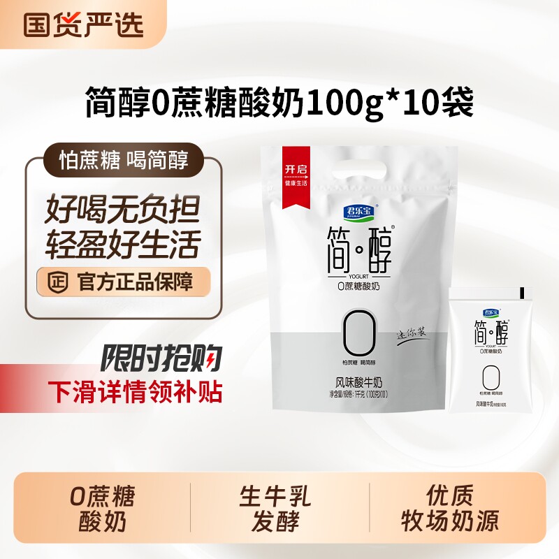 君乐宝简醇0蔗糖酸奶100g*10袋装风味酸牛奶