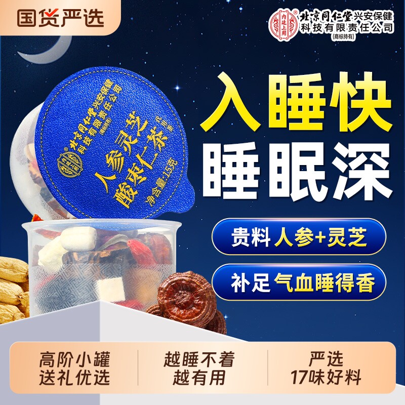 北京同仁堂酸枣仁百合茯苓茶人参灵芝助多梦眠睡眠质量差内廷上用