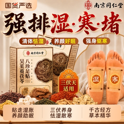 元气茯苓八珍足贴去湿排毒排湿寒