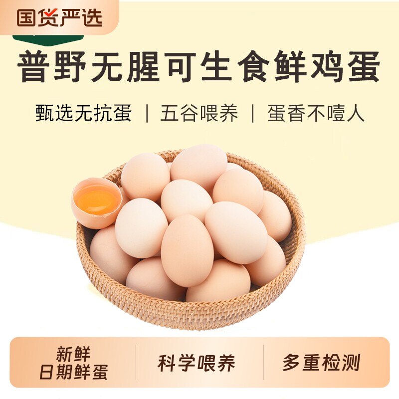 普野富硒可生食标准鸡蛋30枚新鲜土鸡蛋笨鸡蛋无抗生素无沙门氏菌