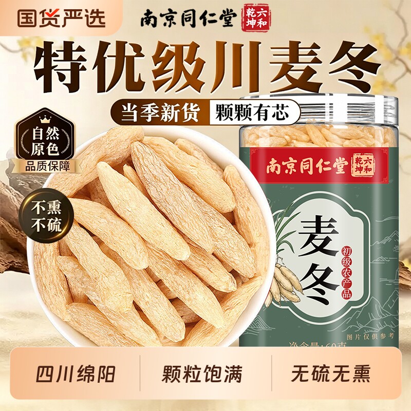 南京同仁堂川麦冬中药材特级野生搭黄芪西洋参泡水煲汤正品旗舰店