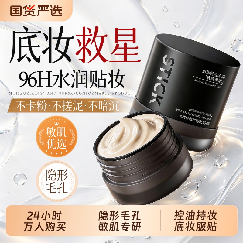 明星同款！妆前贴贴霜HOT.1图片