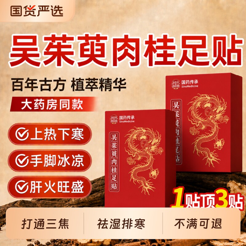 【药房同款】吴茱萸肉桂足贴