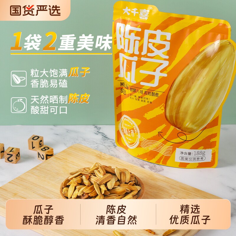 大千喜陈皮味古法打手瓜子脱皮陈皮大颗粒袋装