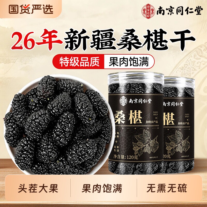 新疆桑葚干黑桑椹特级正品官方旗舰店中药材正宗泡水泡茶泡酒专用