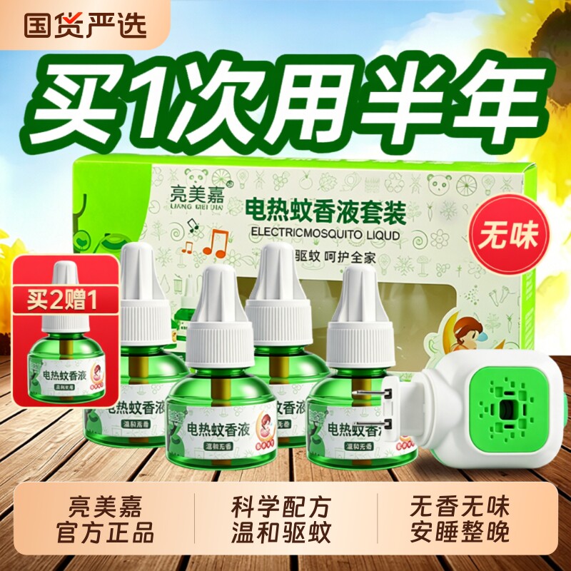 电热蚊香补充液亮美嘉电热蚊香液安全无味防蚊虫驱蚊补充液
