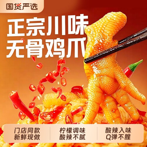 正宗川味无骨鸡爪酸辣解馋零食品