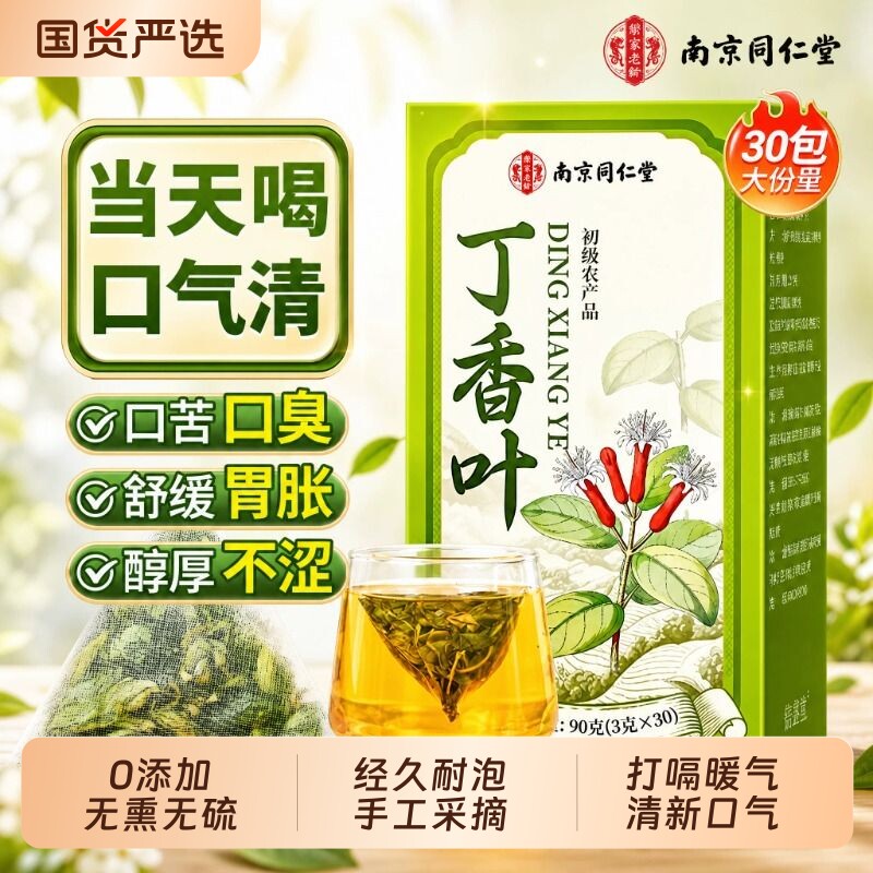 丁香茶养胃茶泡水口干臭专调理正品肠胃肝火旺盛官方旗舰店养生茶