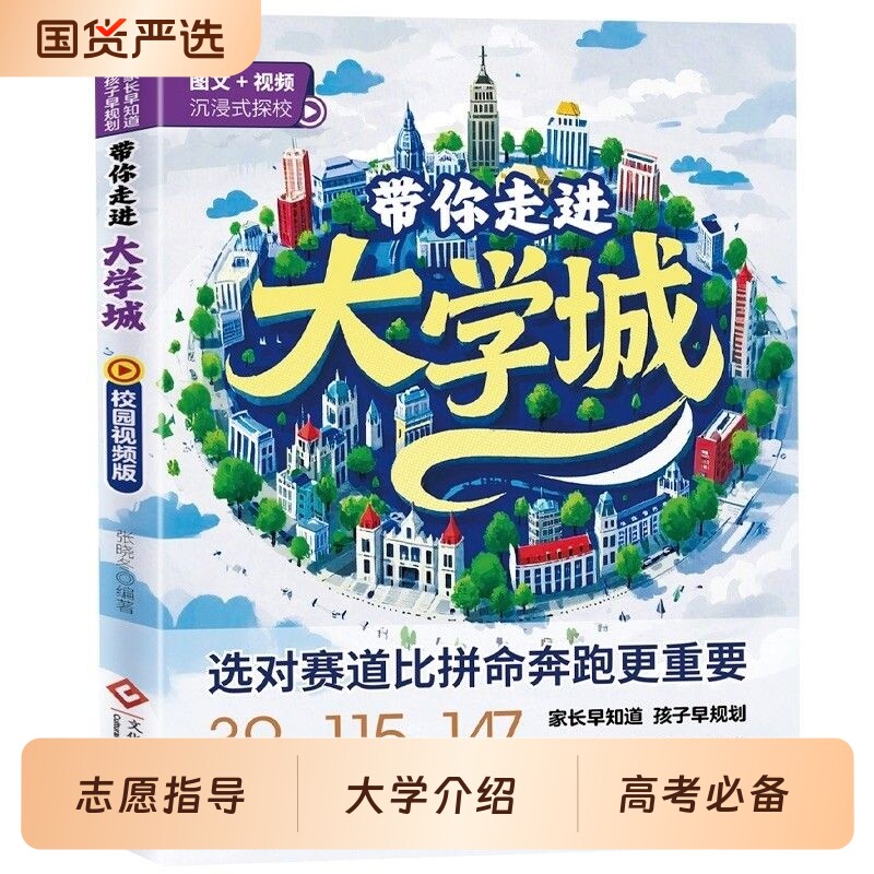 官方正版带你走进大学城学霸从大学选起高考志愿填报指南介绍中国百所名校图册从小学到的书211/985排名一流专业科学社会实用指导
