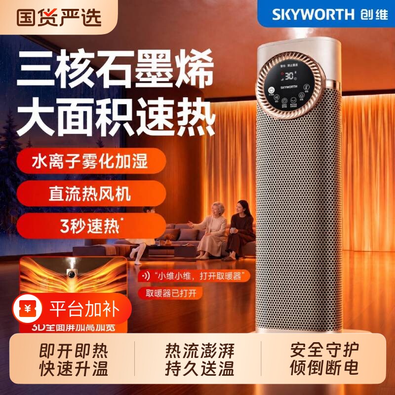 创维加湿取暖器2026新款智能暖风机家用节能省电石墨烯电暖器发热