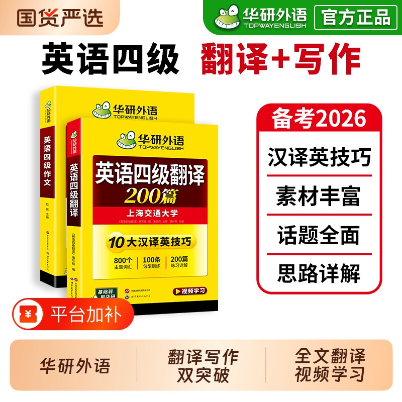 华研外语英语四级作文与翻译专项训练书备考2026年12月大学英语四级写作模板考试真题试卷词汇阅读理解听力资料通关学习练习淘金