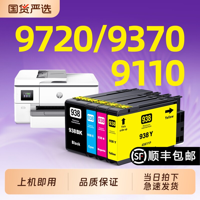适用惠普938墨盒hp 9720打印机OfficeJet Pro 9120 9130 9122 9123 9125 938xl 937黑彩色9110b墨水9730墨盒