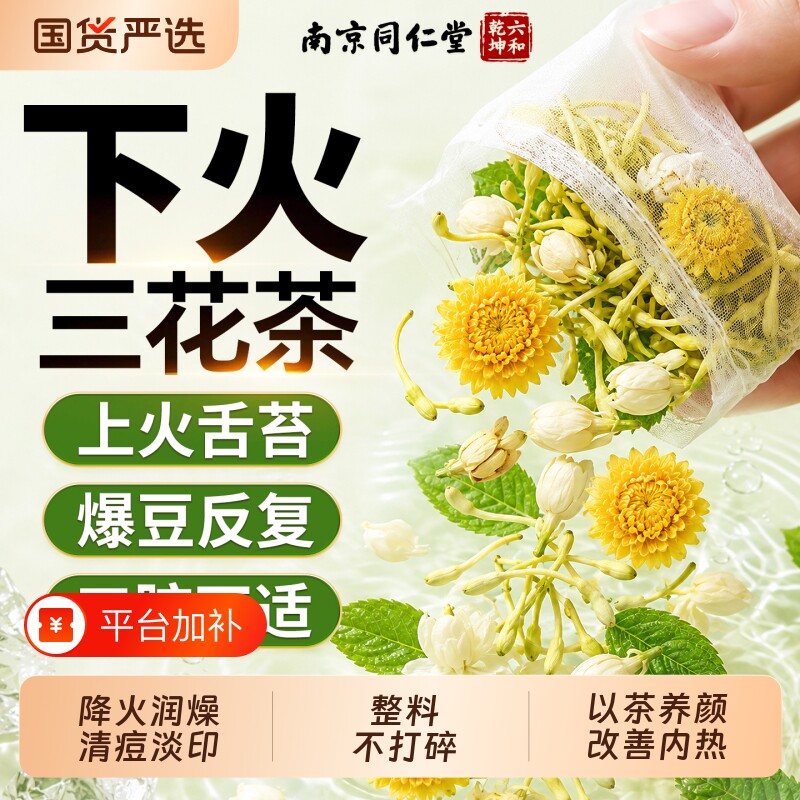 同仁堂金银花茉莉菊花茶清热养肝护肝三花茶上火去肝火茶包养生茶