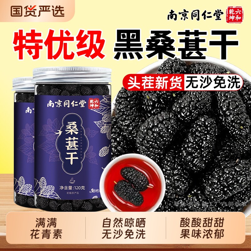 南京同仁堂黑桑葚干桑椹干果中泡水药材新鲜官方旗舰店黑桑椹泡酒