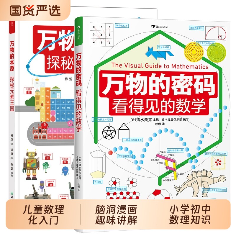 全套万物的本原万物的密码 看得见的单位 精装版趣味图解数学小学生数理化启蒙理科启蒙儿童读物 创意图解单位知识 - 实物图