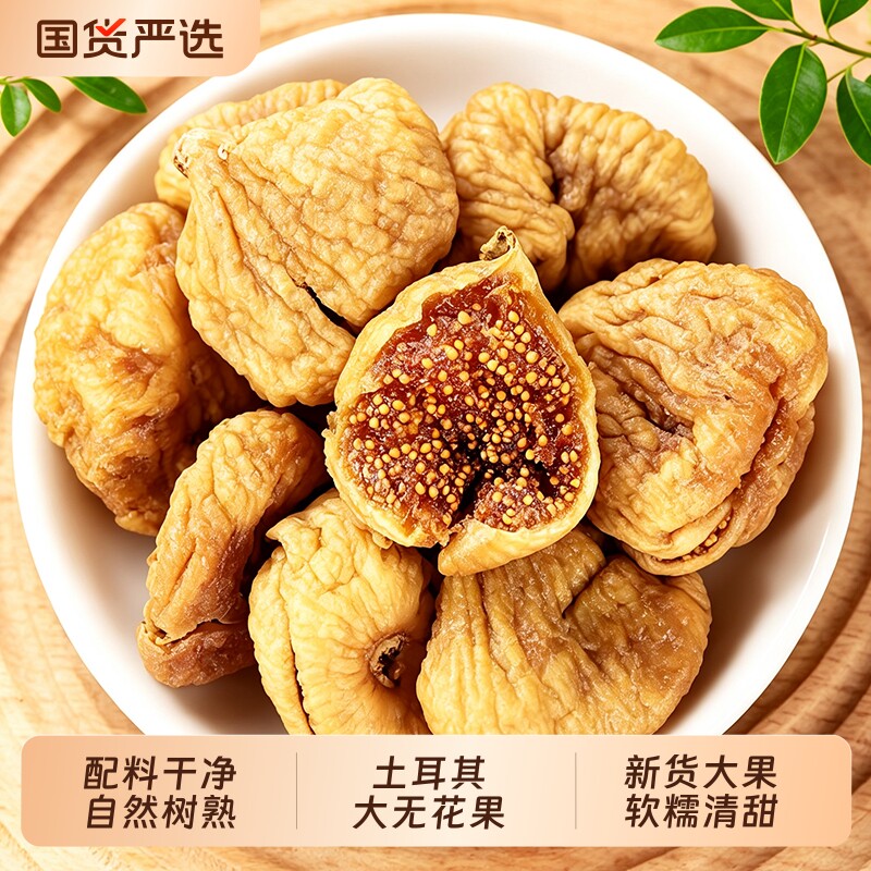 土耳其无花果干新货原味自然风干优质大无花果干不做国货大果水果