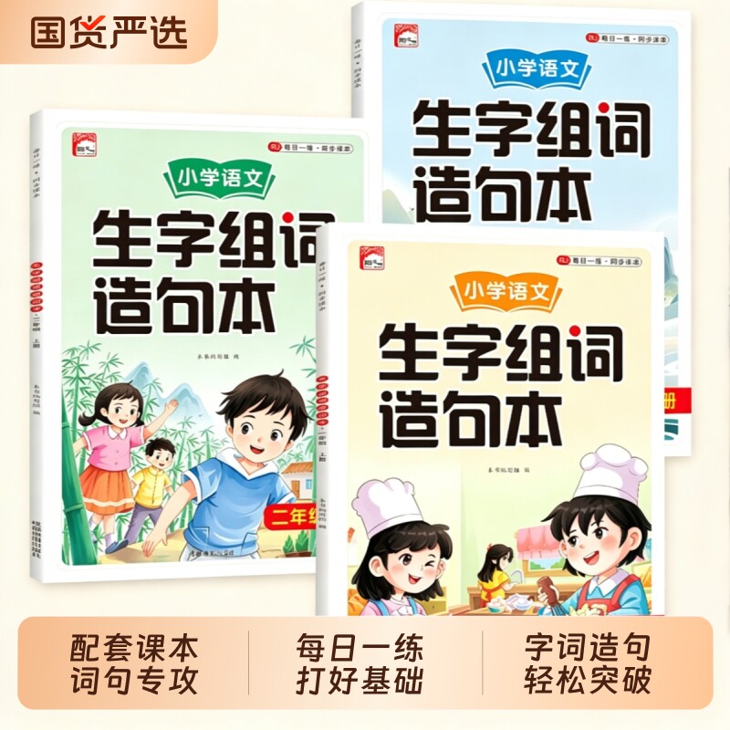 小学一二三年级上册语文生字组词造句本人教版同步小学语文基础知识大全汉字词语积累大全训练句子专项训练字词句练习册每日一练