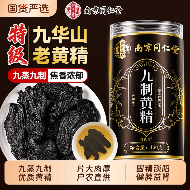 黄精九蒸九制中草材药晒即食正品官方旗舰店九华山新鲜野生泡水喝