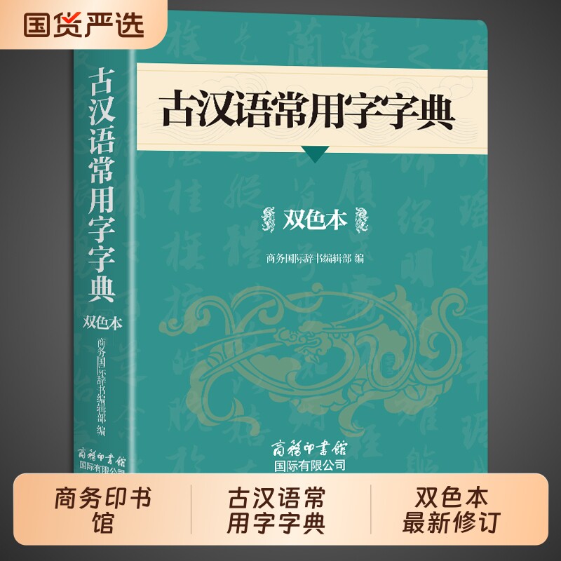 2026古汉语常用字字典商务印书馆初中生高中高一语文文言文高中生中国古代古文和现代汉语词典出版社新华非最新版第6版2/3版英汉图片