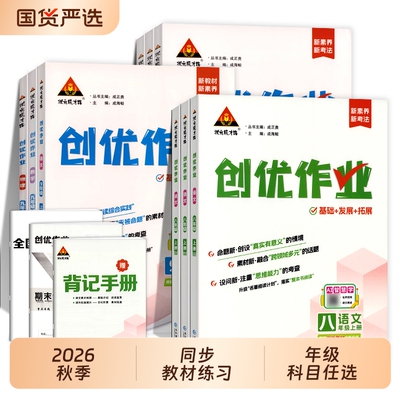 2026秋新版创优作业本七八九年级上册 初中创优语文数学英语物理化学人教版同步教材练习复习状元成才路