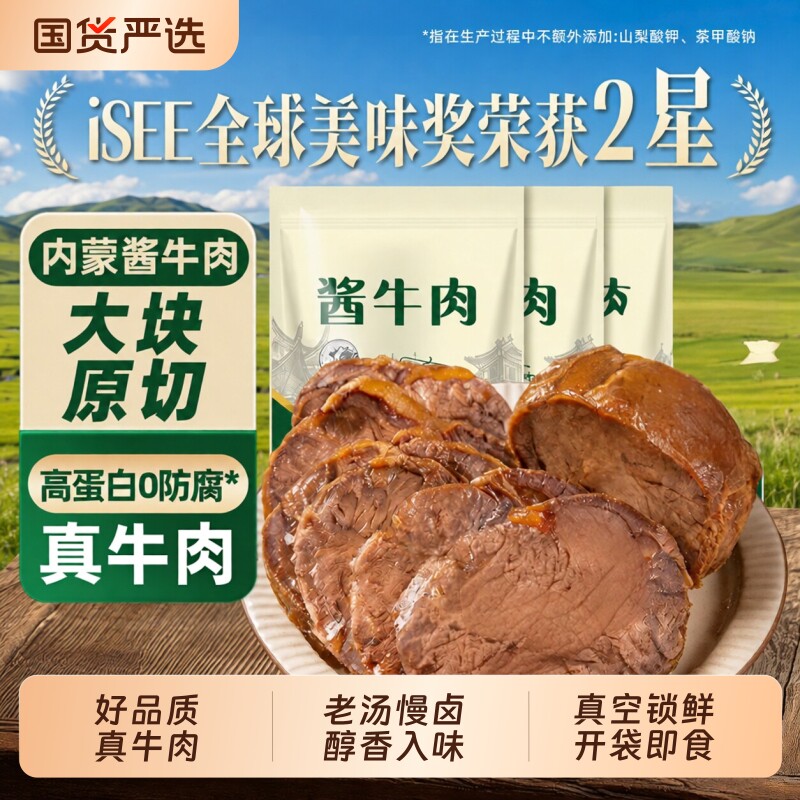 内蒙古酱牛肉特产熟食真空包装开袋即食卤牛肉健身代餐早餐轻新鲜