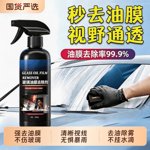 汽车前挡风玻璃油膜清洁剂防雨雾