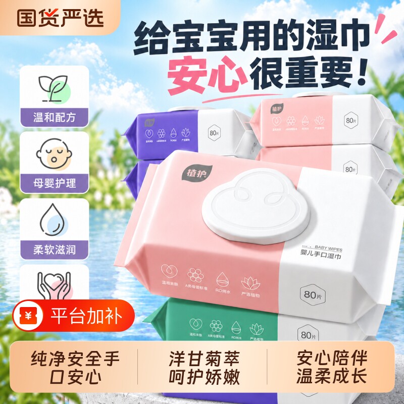 植护湿巾湿纸巾家用大包婴儿手口专用家庭实惠装纯水学生成人80抽