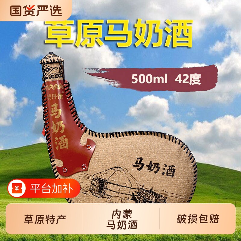 内蒙特产马奶酒皮囊酒正宗草原奶酒42度500ml白酒试饮契丹