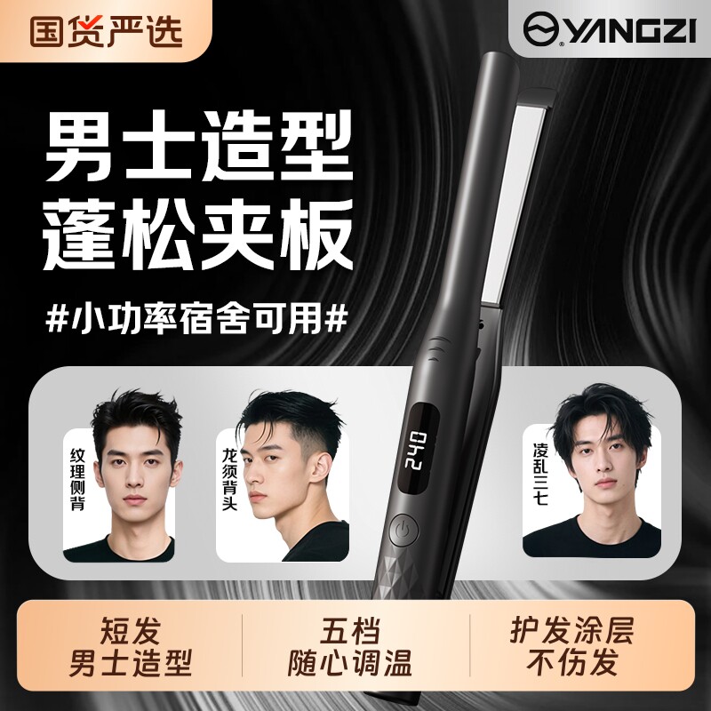 扬子卷发棒男生专用男生夹板卷直两用短发不伤发负离子直板夹宿舍