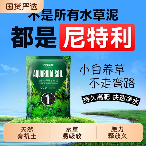 尼特利水草泥鱼缸专用水藻泥生态草缸底砂营养土开缸伴侣水草基肥