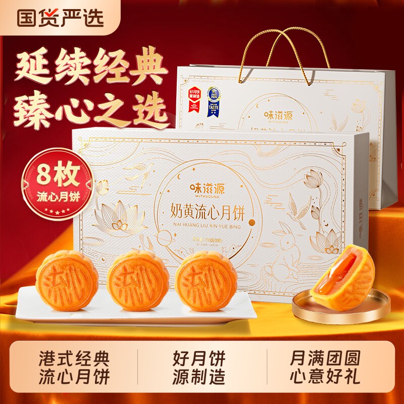 味滋源奶黄流心月饼礼盒传统糕点中秋节广式五仁港式流心月饼送礼