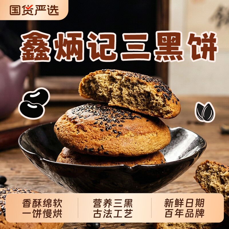 鑫炳记三黑饼黑芝麻黑豆黑米太谷饼山西特产传统糕点零食早餐整箱