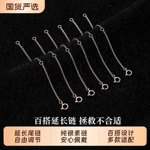 S925纯银百搭延长链简约经典素链
