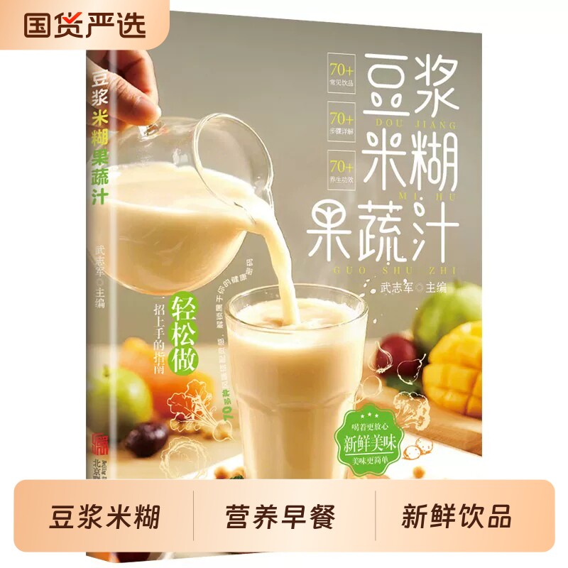 豆浆米糊果蔬汁一本全正版全彩印刷养生饮品一学就会速查营养食谱五谷养生健康养生破壁料理机菜谱家庭早餐四季养生宝典大全书籍