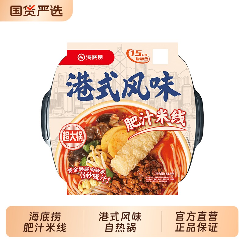 hi海底捞港式肥汁米线自热火锅方便速食自煮小火锅自热锅麻辣超大